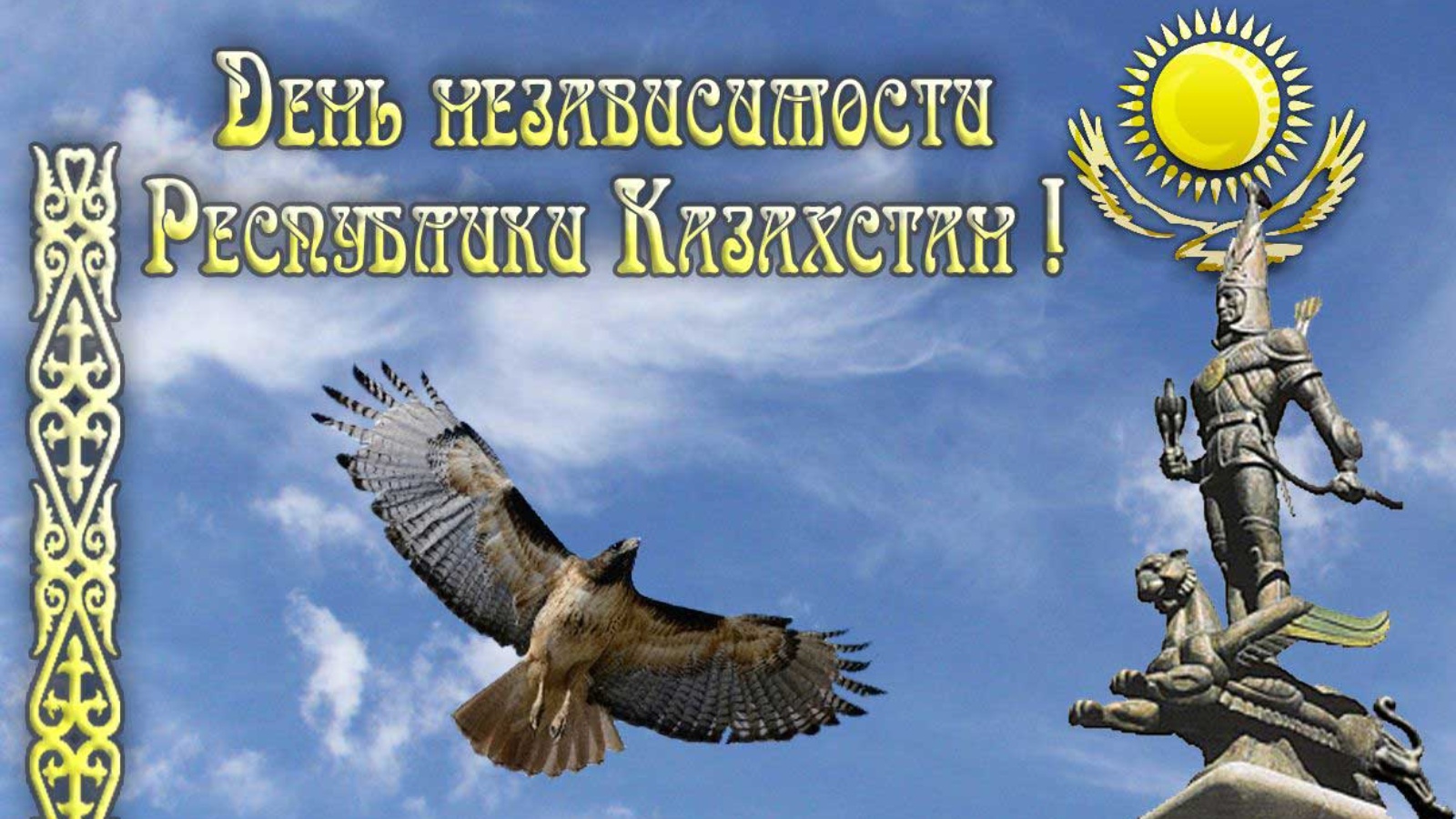 День независимости республики казахстан. Независимости открытка. Открытки с праздником независимости. С днем независимости Казахстана поздравление в картинках. Картинки на день независимости Республики Казахстан для детей.