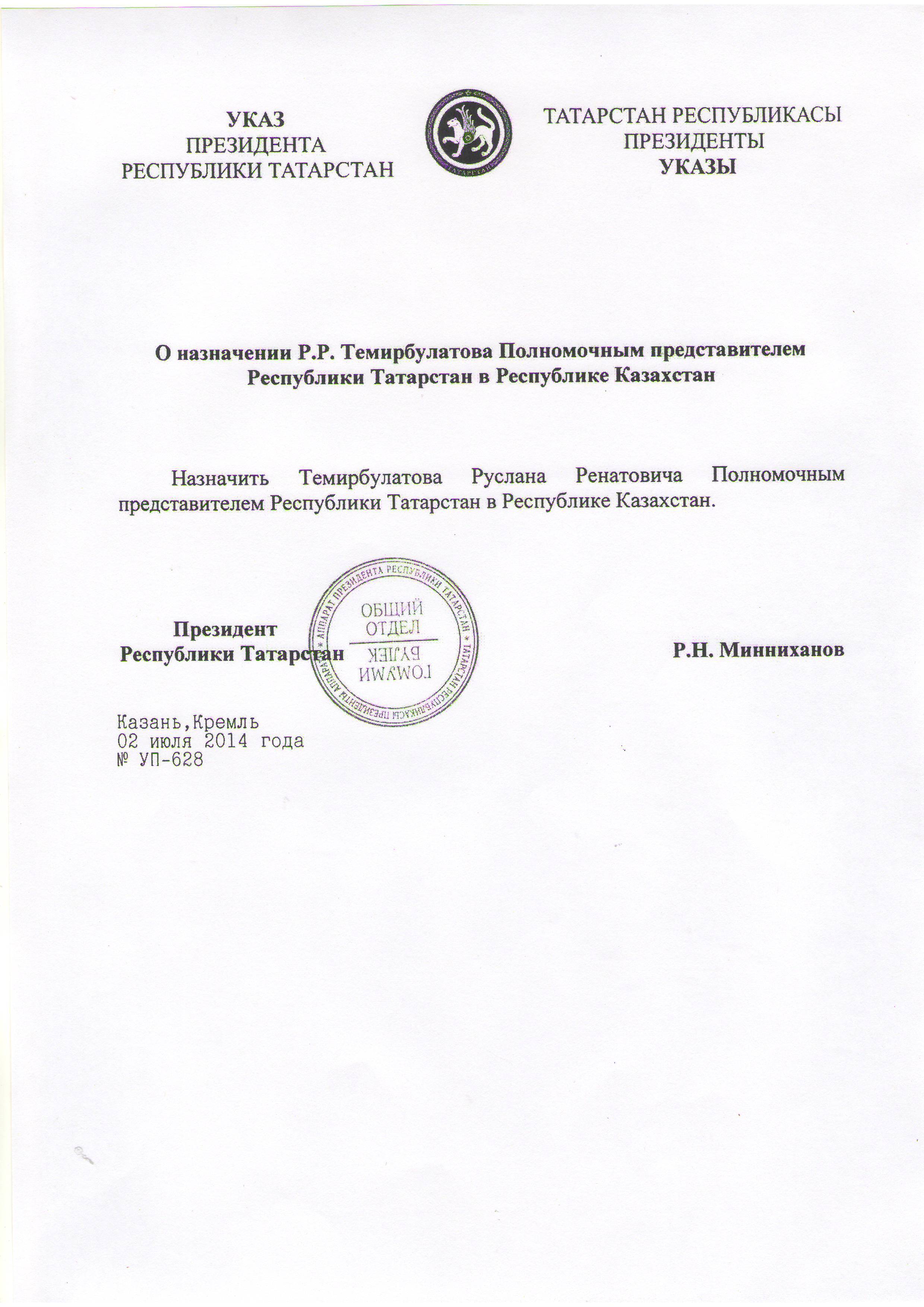 Полномочное представительство Республики Татарстан в Республике Казахстан